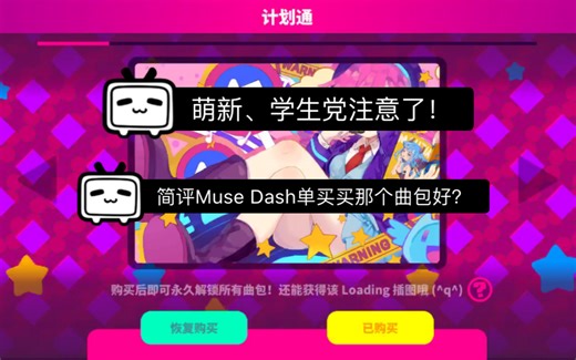 Muse Dash 简评一下如果单买曲包买哪个好？