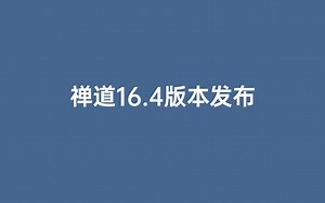 禅道16.4版本发布，支持导入Jira数据和SonarQube项目管理
