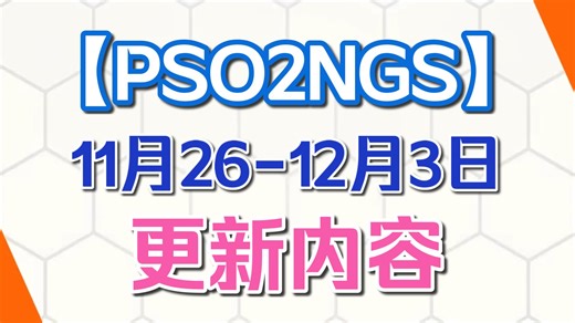 【PSO2NGS】本周更新(11.26-12.3)不维护|新AC池