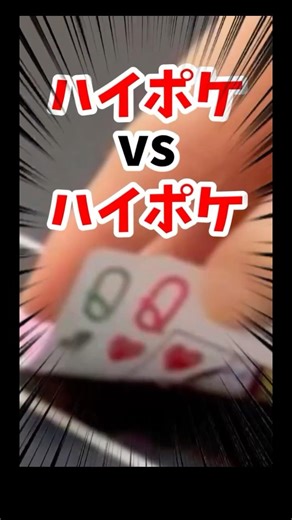 ハイポケvsハイポケ #ポーカー #poker