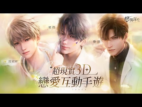 《戀與深空》愛觸手可及！首支預告 PV 曝光 #超現實3D沉浸戀愛互動手遊