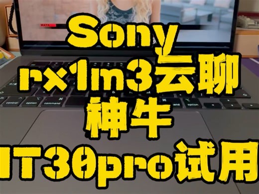 Sony新一代黑卡，时隔十年，RX1R3，神牛it30pro试用