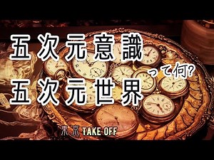 五次元意識・五次元世界ってなに?