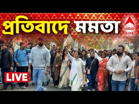 #tmcrally Mamata Banerjee LIVE | কেন্দ্রীয় এজেন্সির এই অভিযানের প্রতিবাদে পথে নামলেন মমতা