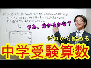 【中学受験算数】【円が転がる】ゼロから始める中学受験算数４５ 円が転がる問題を分かりやすく解説！！