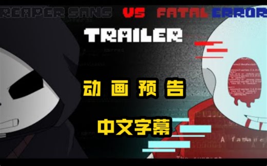 【undertale动画预告/授权转载/中字】致命错误 Sans vs 神明Sans [ TRAILER ]