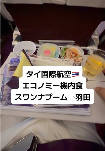 タイ国際航空の羽田行きエコノミー機内食紹介