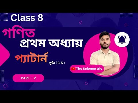 Class 8 Math | Chapter 1 | Pattern | class 8 math 2026 chapter 1 | part - 2 |