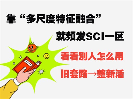 靠多尺度特征融合就频发一区! 看看別人怎么用旧套路整新活！15种创新思路