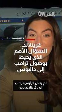 غرينلاند.. مراسلة CNN تحلل السؤال الأهم الذي يحيط بوصول ترامب إلى دافوس