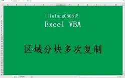 Excel VBA：区域分块多次复制