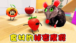 ROBLOX：主人不在家，食材全复活了，可是家里有大老鼠！