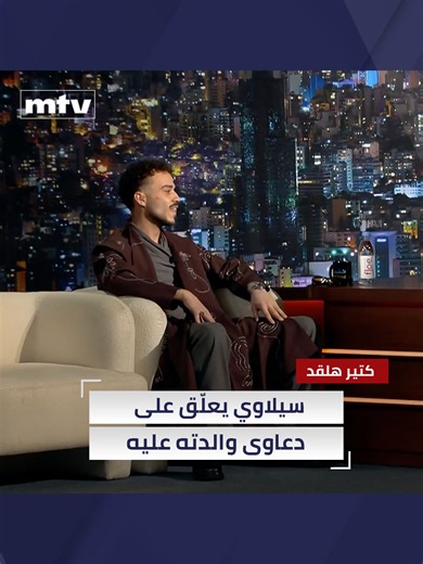 للمرة الأولى على الهواء، سيلاوي يكشف تفاصيل خاصة عن علاقته مع والدته ويخرج عن صمته بعد براءته من الدعاوى التي رفعتها عليه #mtvlebanon #كتير_هلقد⁩ #ktirhal2ad #سيلاوي #Siilawy