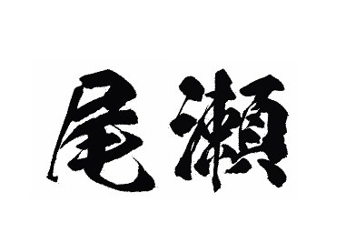 夏の思い出 歌詞