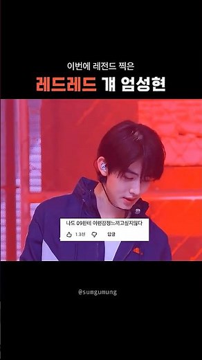 [댓글 모음] 레드레드 개 엄성현