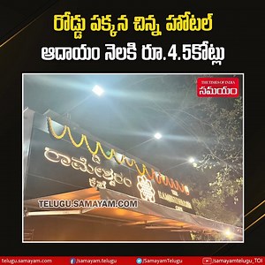 339K views · 5.5K reactions | చూడటానికి రోడ్డు పక్కన ఓ చిన్న హోటల్‌. కానీ ఎప్పుడు చూసినా జనాలతో కిక్కిరిసిపోయి ఉంటుంది. నెలకు రూ.4.5కోట్ల ఆదాయం సంపాదించిపెడుతోంది. #RameswaramCafe #Bengaluru #Hotel #karnataka | Samayam Telugu | Facebook