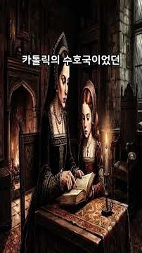 2_S2EP0304_Was Mary I, England's First Queen Who Burned 300 People at the Stake, Really Just a Cr...