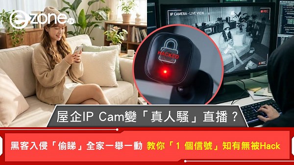 屋企 IP Cam 變「真人騷」直播？黑客入侵「偷睇」全家一舉一動 教你「1 個信號」知有無被Hack | ezone