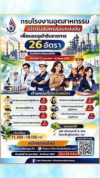 📢 กรมโรงงานอุตสาหกรรม เปิดสอบบรรจุข้าราชการ 26 อัตรา!