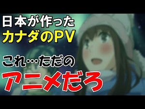 Japan has done it again! Foreigners go crazy for Canada's tourism PV!