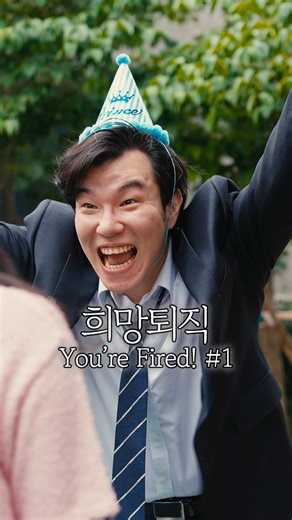 가족의 미래는? 희망퇴직 드라마 1편