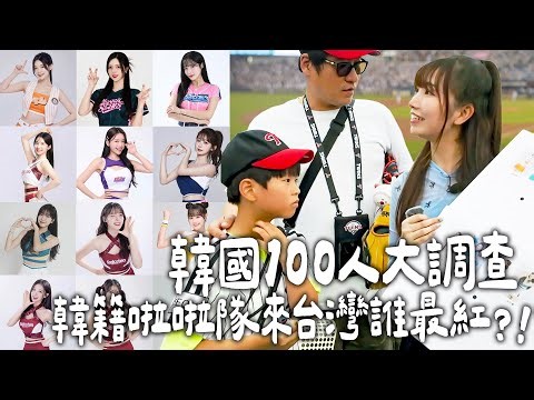 韓國棒球場100人調查：最愛哪位來台發展的韓籍啦啦隊女神？第一次踏進蠶室棒球場！直擊韓式應援魅力｜Japanese Girls｜Living In Taiwan｜Taiwan youtuber