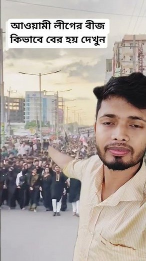 Watch how the seeds of Awami League emerge#shorts #youtubeshorts #foryou