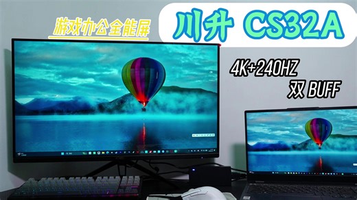 4K 240Hz 双 buff！ 游戏办公全能屏川升 CS32A
