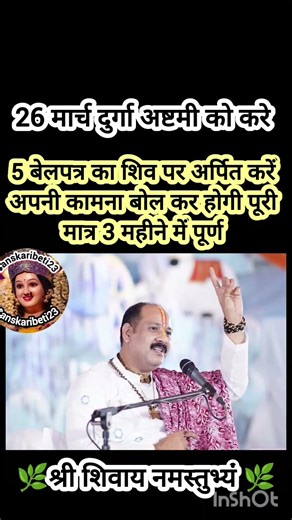 26 मार्च अष्टमी को 5 बेलपत्र का शिव पर अर्पित करें अपनी कामना बोलकर करे होगी मात्र 3 महीने में पूर्ण