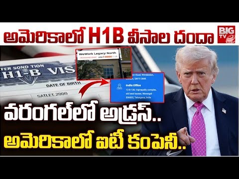 US H1B Visa Scam Exposed | Warangal | అమెరికాలో H1B వీసాల దందా వరంగల్‌లో అడ్రస్.. అమెరికాలో కంపెనీ..