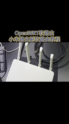 小米路由3刷软路由教程#软路由 #openwrt软路由 #路由器刷机 #跨境电商 #tiktok直播