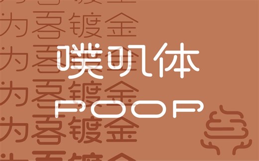 ｢为𠷡镀金，画蛇添足｣ 开源免费，可变字体“噗叽｜Poop”发布