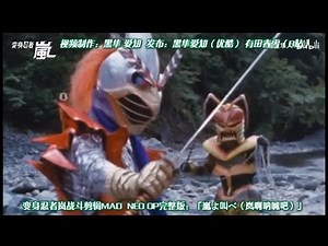 【mad/変身忍者嵐】オープニング 嵐よ叫べ！