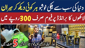 The world's lightest Fragrance Imported Perfume & Attar | Most expensive perfume at Cheapest Price دنیا کی سب سے ہلکی خوشبو سب دیکھ کر حیران بڑے بڑے برانڈ کے پرفیوم سستے دام Shop Name: Scent Aura Shop Address: PIB Colony Near Sir syed Coaching Center Karachi Contact for Online Order: 0306-1199966 Order on Website: https://scentaurahub.com/ ► Subscribe to Our Channel! → https://www.youtube.com/@MultiTalentedPakistan Thank you for watching! Your Searches: #wholesaleperfumes #mostexpensiveperfume #