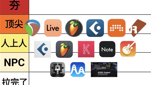纯主观从夯到拉锐评我用过的包括移动端的编曲软件