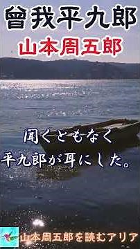 【朗読】「曾我平九郎」 山本周五郎 朗読アリア #shorts