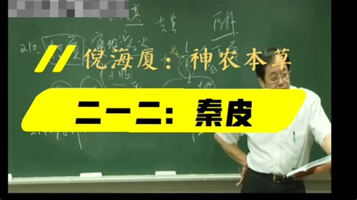 倪海厦：「神农本草经」第二一二：秦皮。味苦，微寒，为收敛除热要药，主痢疾带下，思子少精，治风湿痹，目中翳膜，除肝热，补下焦。