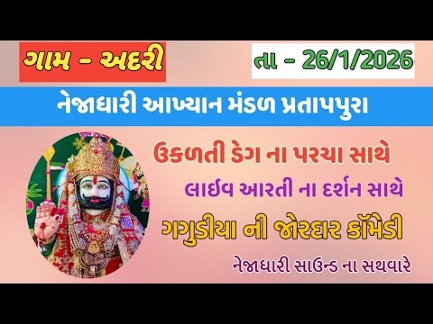 Ramapir nu prakhyat aakhyan 🙏 nejadhari aakhyan Mandal pratappura jay babari #ramapir nu aakhyan