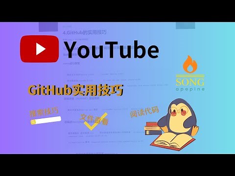 GitHub使用技巧,教你 如何高效地在网上找开源项目做！找软件|GitHub使用指南|GitHub介绍|awesome系列仓库