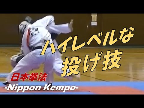 うまい！多彩な投げ技の詰め合わせ・ハイレベル【日本拳法】
