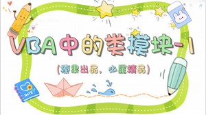 VBA中类模块应用 -方法的封装