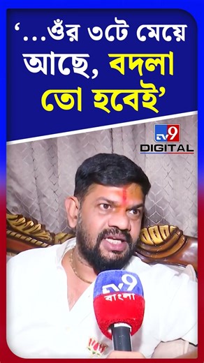 '...ওঁর ৩টে মেয়ে আছে, বদলা তো হবেই' | #Shorts | #TV9D