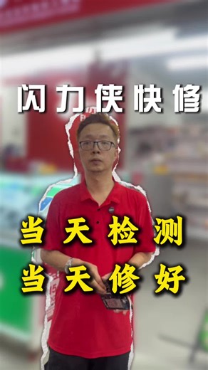 手机维修的助手：闪力侠