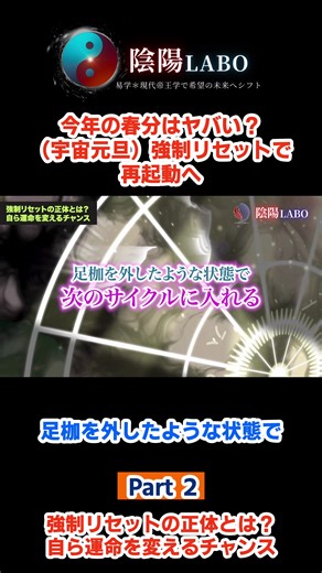 強制リセットの正体とは？自ら運命を変えるチャンス 強制リセットとは、陰陽の切り替わりのタイミングを利用した再起動 ▶️ YouTubeで全編を見る方はこちら https://youtu.be/dmvVbCnX71A ☯️ 陰陽LABO公式LINEはこちら（またはプロフィールから） 👉 https://passionaires.chiku-kun.com/line/open/SOlN5Vqh1A65 #春分 #宇宙元旦 #覚醒 #2026 #3月20日
