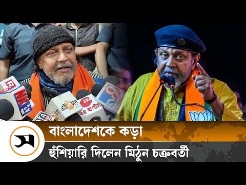 ভারতকে খাটো করে দেখবেন না, মিঠুন চক্রবর্তীর হুঁশিয়ারি | Mithun Chakraborty | Samakal News