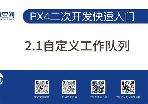 PX4二次开发快速入门2.1：自定义工作队列