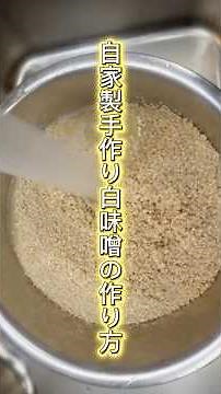 How to make homemade white miso, directly taught by my mother