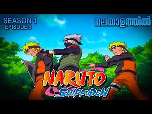 Naruto Shippuden Season 1 Episode 3 Explained in Malayalam | MUST WATCH ANIME| Anime Mania