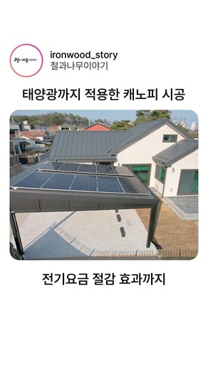 Installation of a super practical parking lot canopy equipped with solar panels!!