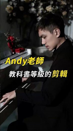Andy老師教科書等級的剪輯 #Andy老師 #重量級 #剪輯教學